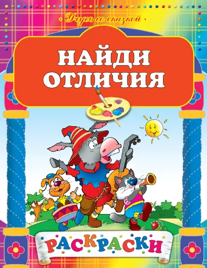 Обложка Найди отличия
