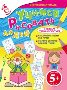 Обложка 5+ Учимся рисовать людей <не указано>