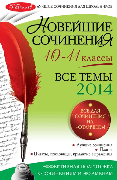 Обложка Новейшие сочинения: все темы 2014 г.: 10-11 классы С.В. Бащенко, Т.Г. Каширина, З.С. Сидоренко и др.