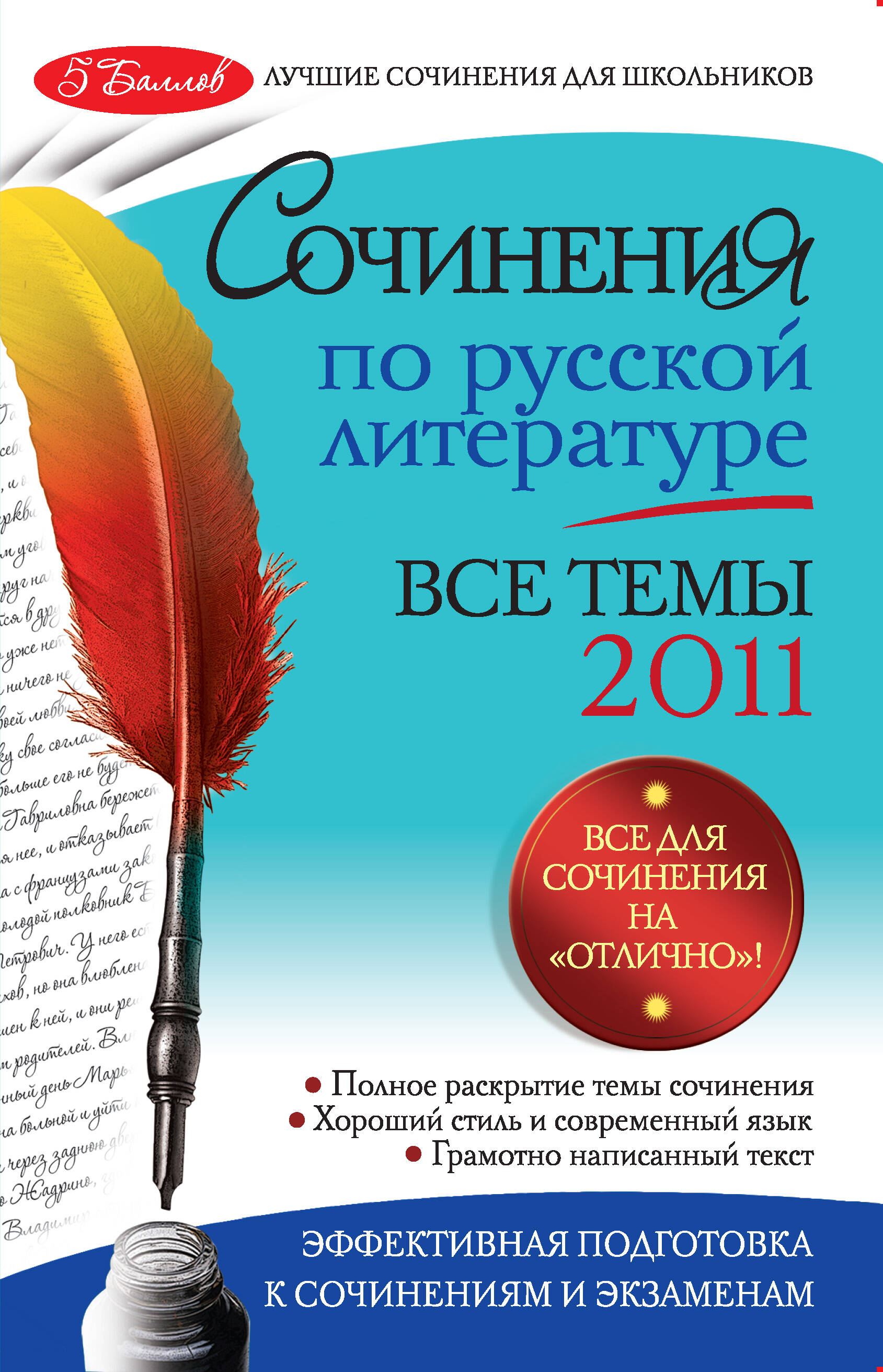 Сочинения по русской литературе. Все темы 2011 г.