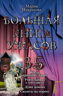 Обложка Большая книга ужасов – 35 Мария Некрасова