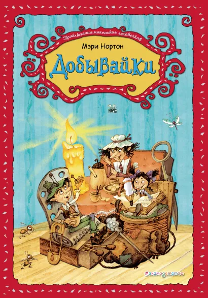 Обложка Добывайки (ил. В. Харченко) Мэри Нортон