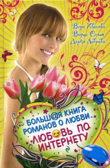 Обложка Хочу влюбиться! Дарья Лаврова