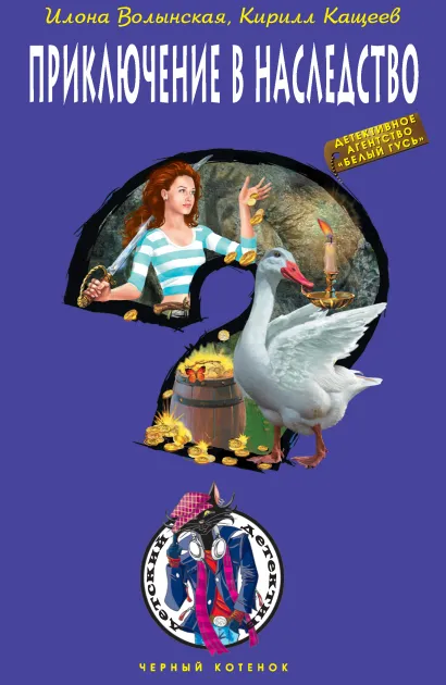 Обложка Приключение в наследство Илона Волынская, Кирилл Кащеев