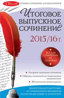 Обложка Итоговое выпускное сочинение: 2015/16 г. Е.П. Педчак