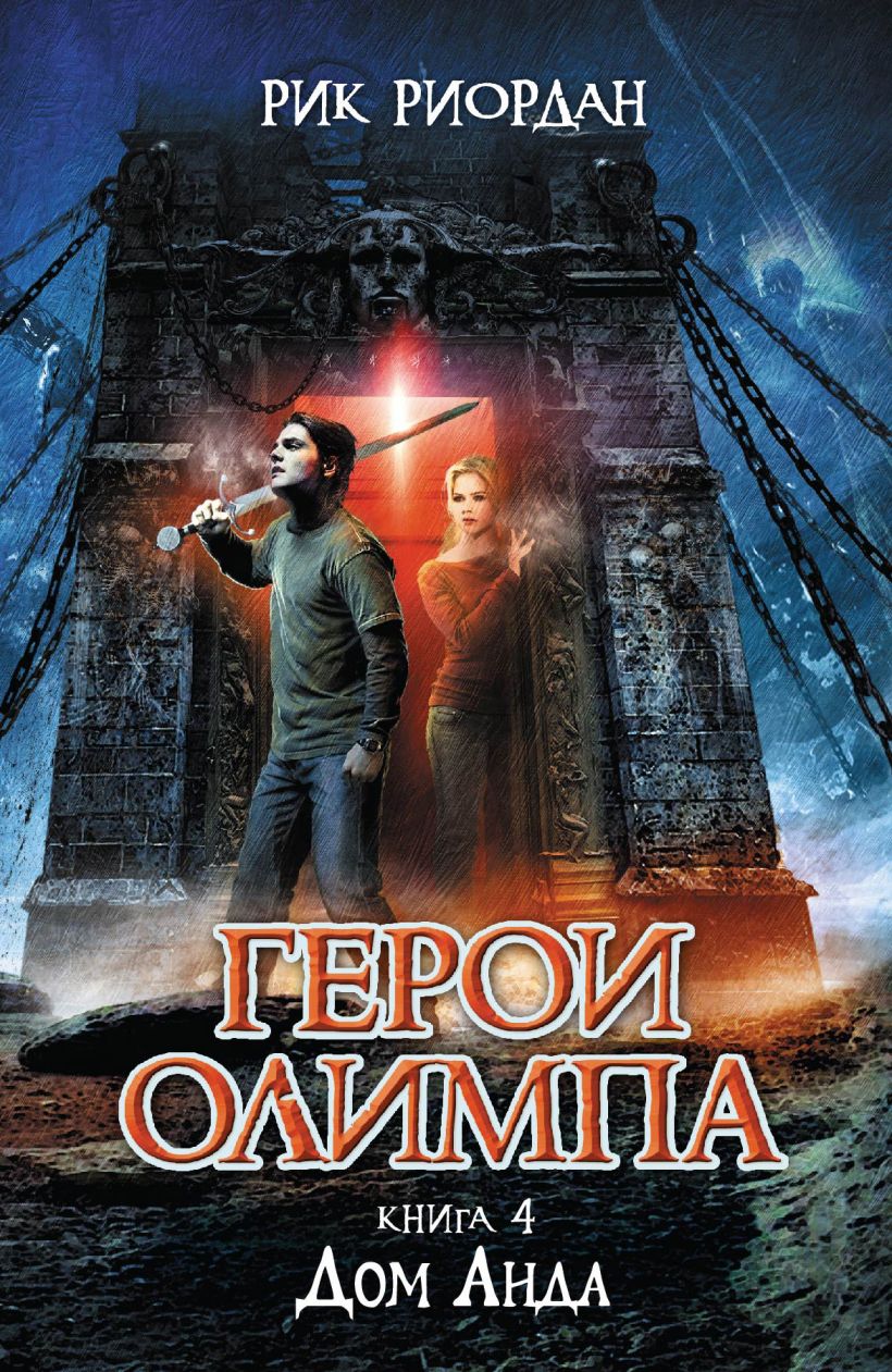 Скачать «Герои Олимпа Книга 4 Дом Аида» Рик Риордан в формате FB2.ZIP, FB3,  EPUB, IOS.EPUB от 239 ₽ | Эксмо