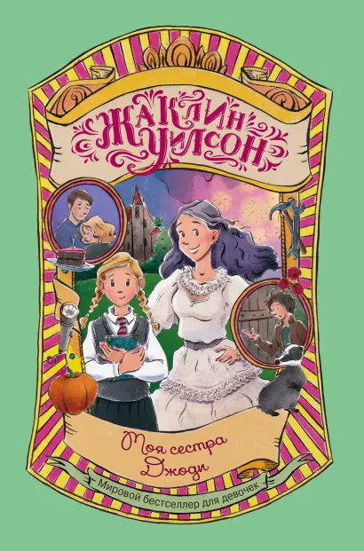 Обложка Моя сестра Джоди Жаклин Уилсон