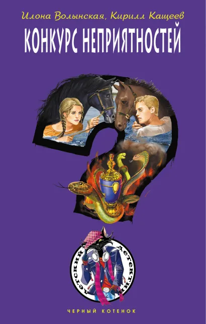 Обложка Конкурс неприятностей Илона Волынская, Кирилл Кащеев
