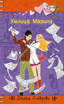 Обложка Умница Марина Дарья Лаврова
