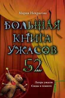 Обложка Большая книга ужасов. 52 Мария Некрасова