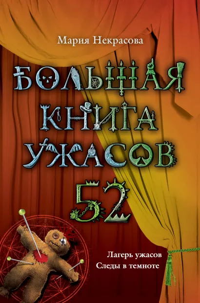 Большая книга ужасов. 52