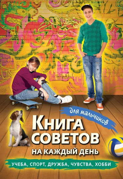 Обложка Книга советов на каждый день для мальчиков 