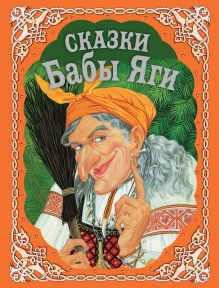 Сказки Бабы Яги (с ил. А. Басюбиной, Е. Здорновой и др.)