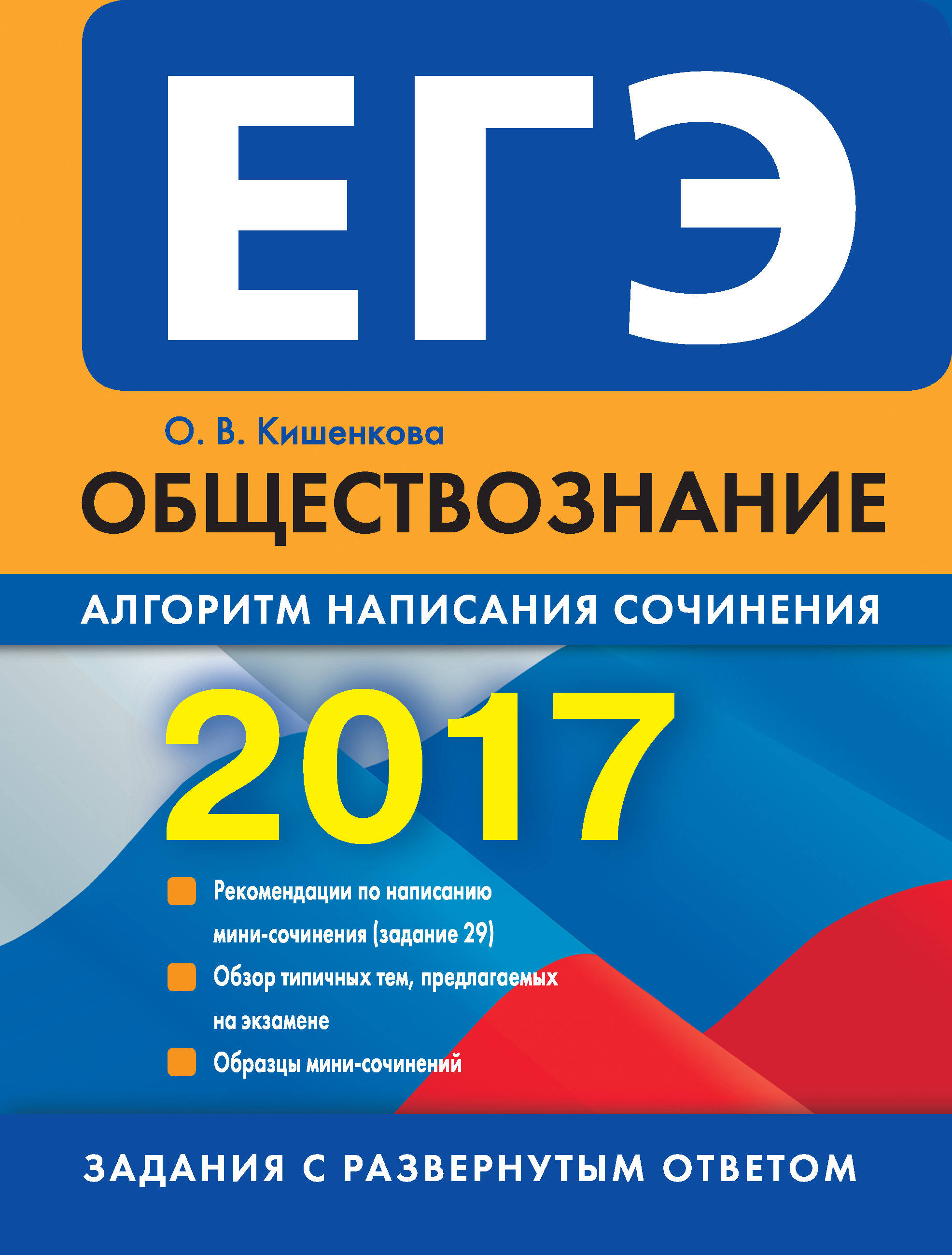 ЕГЭ-2017. Обществознание. Алгоритм написания сочинения