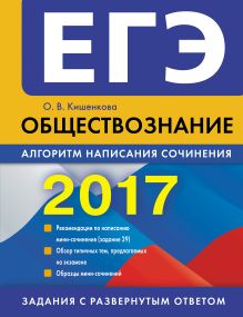 Обложка ЕГЭ-2017. Обществознание. Алгоритм написания сочинения О. В. Кишенкова