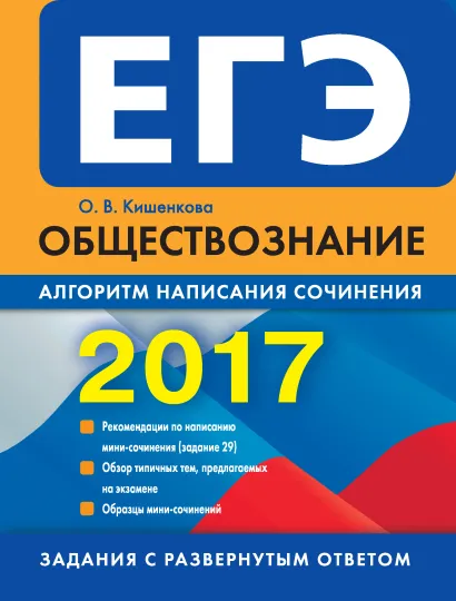Обложка ЕГЭ-2017. Обществознание. Алгоритм написания сочинения О. В. Кишенкова