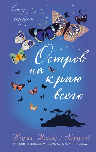 Обложка Остров на краю всего Киран Миллвуд Харгрейв