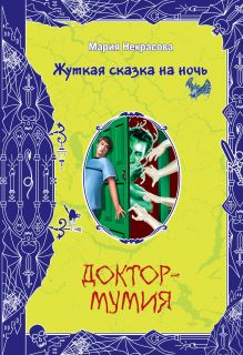 Обложка Доктор-мумия Мария Некрасова