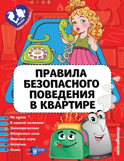 Обложка Правила безопасного поведения в квартире Ю. С. Василюк