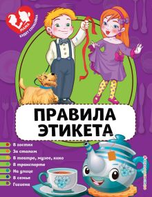 Обложка Правила этикета Ю. С. Василюк