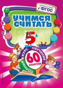 Обложка Учимся считать Ю.С. Василюк