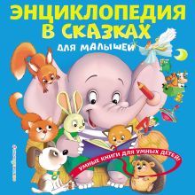 Обложка Энциклопедия в сказках для малышей Ю. С. Василюк