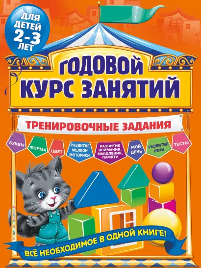Обложка Годовой курс занятий. Тренировочные задания: для детей 2-3 лет А.В. Волох