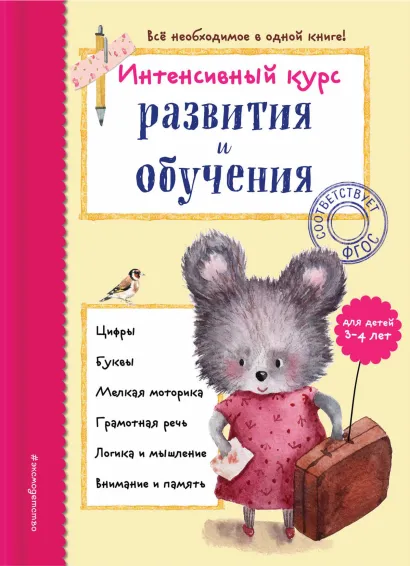 Обложка Интенсивный курс развития и обучения: для детей 3-4 лет А. В. Волох