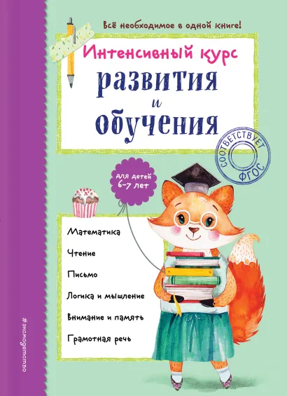 Обложка Интенсивный курс развития и обучения: для детей 6-7 лет А. В. Волох