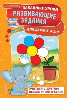 Обложка Развивающие задания: для детей 3-4 лет А. М. Горохова