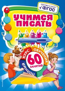 Обложка Учимся писать А.В. Зарецкая