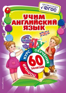 Обложка Учим английский язык М.Н. Иванова