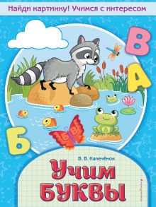 Обложка Учим буквы В. В. Калечёнок