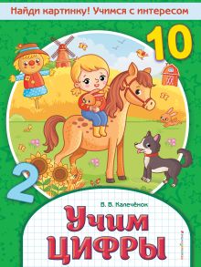 Обложка Учим цифры В. В. Калечёнок