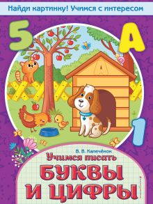 Обложка Учимся писать буквы и цифры В. В. Калечёнок