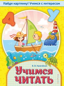 Обложка Учимся читать В. В. Калечёнок