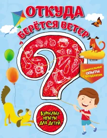 Откуда берется ветер? Удивительные опыты с воздухом