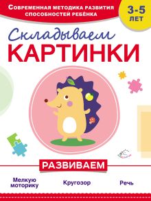 Обложка Складываем картинки Т. Самойлова, Н. Красикова