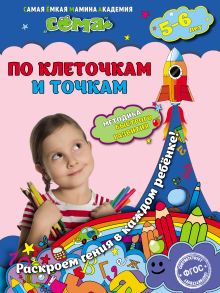 Обложка По клеточкам и точкам. Для детей 5–6 лет М.Н. Иванова, С.В. Липина