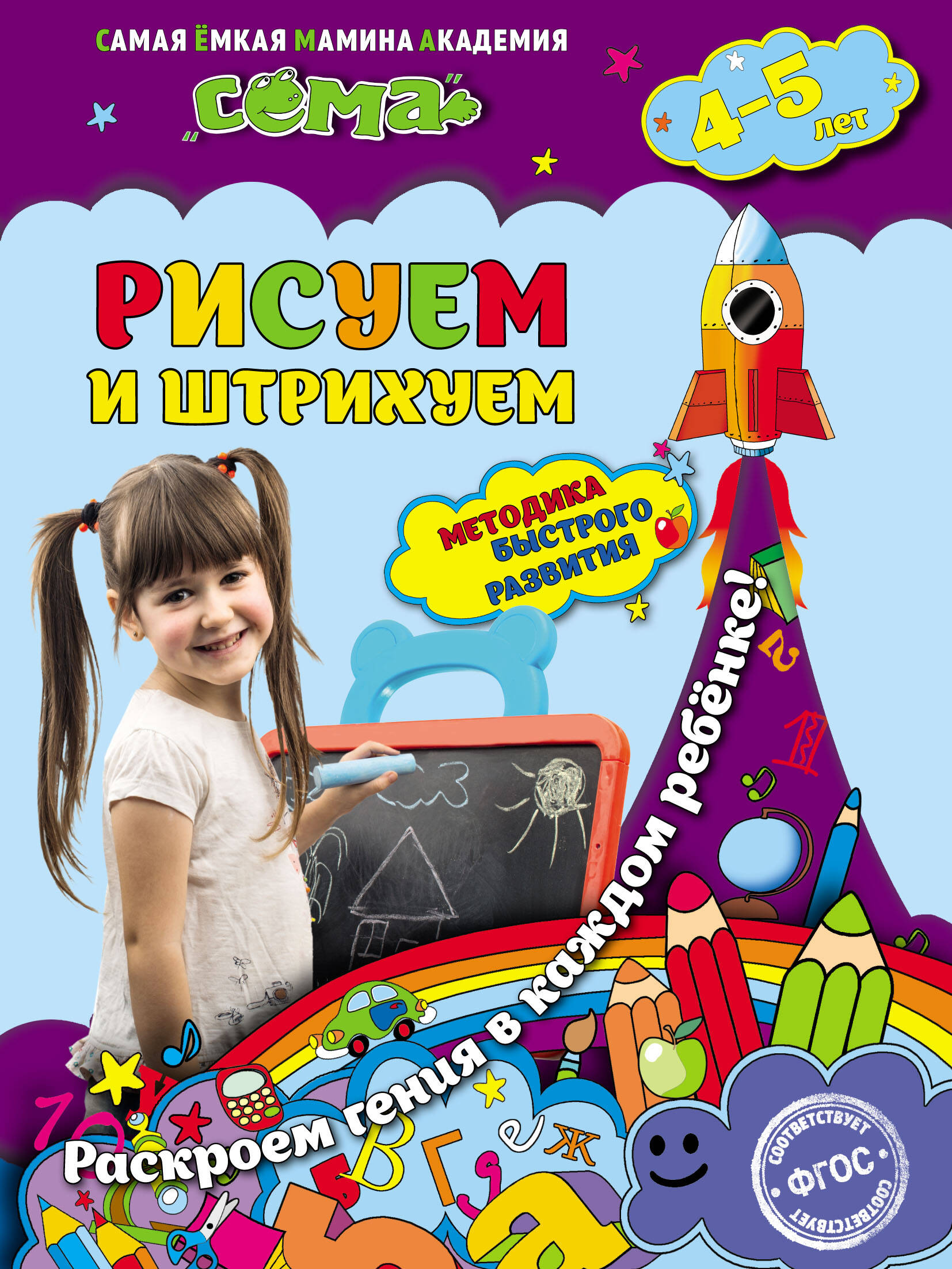 Рисуем и штрихуем: для детей 4-5 лет