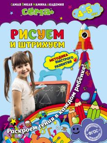 Обложка Рисуем и штрихуем. Для детей 4–5 лет М.Н. Иванова, С.В. Липина