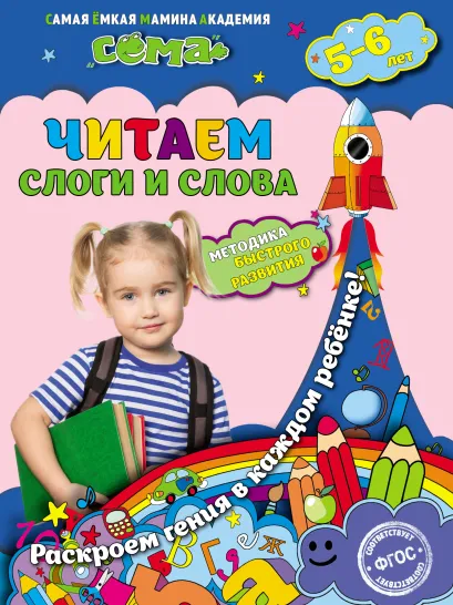 Читаем слоги и слова: для детей 5-6 лет