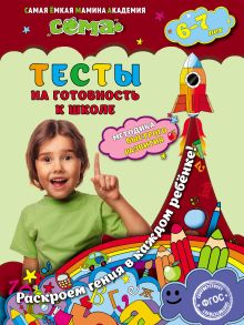 Обложка Тесты на готовность к школе. Для детей 6–7 лет М.Н. Иванова, Н.В. Красикова, С.В. Липина, Т.Г. Маланка