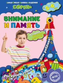 Обложка Внимание и память. Для детей 5–6 лет С.В. Липина, Т.Г. Маланка