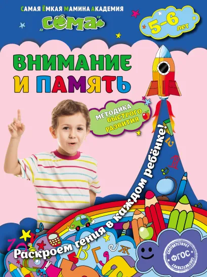 Обложка Внимание и память. Для детей 5–6 лет С.В. Липина, Т.Г. Маланка