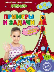 Обложка Примеры и задачи. Для детей 6–7 лет С.В. Липина, Т.Г. Маланка