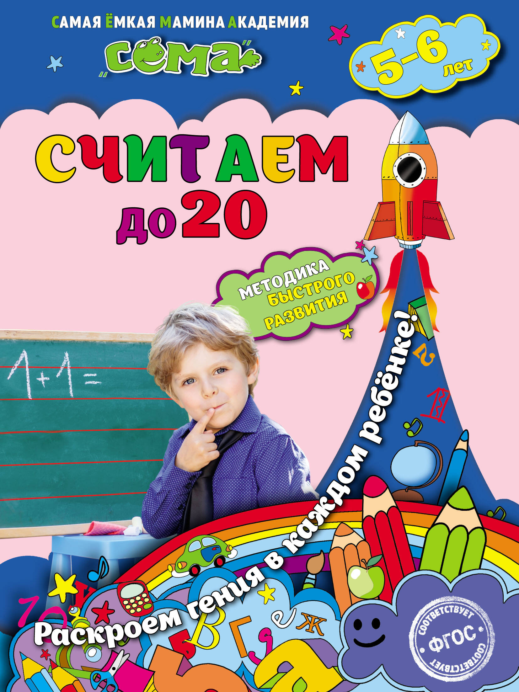 Считаем до 20: для детей 5-6 лет