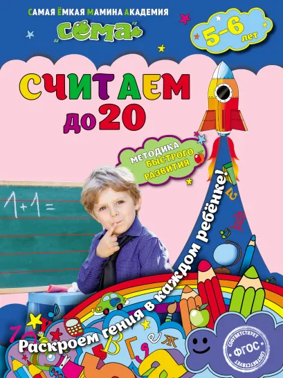 Обложка Считаем до 20. Для детей 5–6 лет С.В. Липина, Т.Г. Маланка