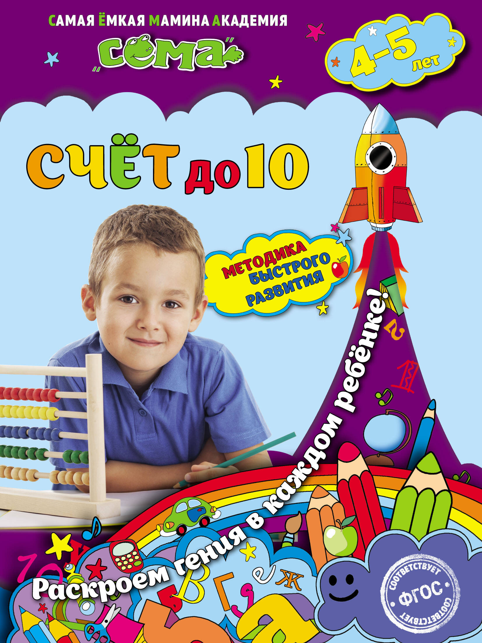 Счет до 10: для детей 4-5 лет