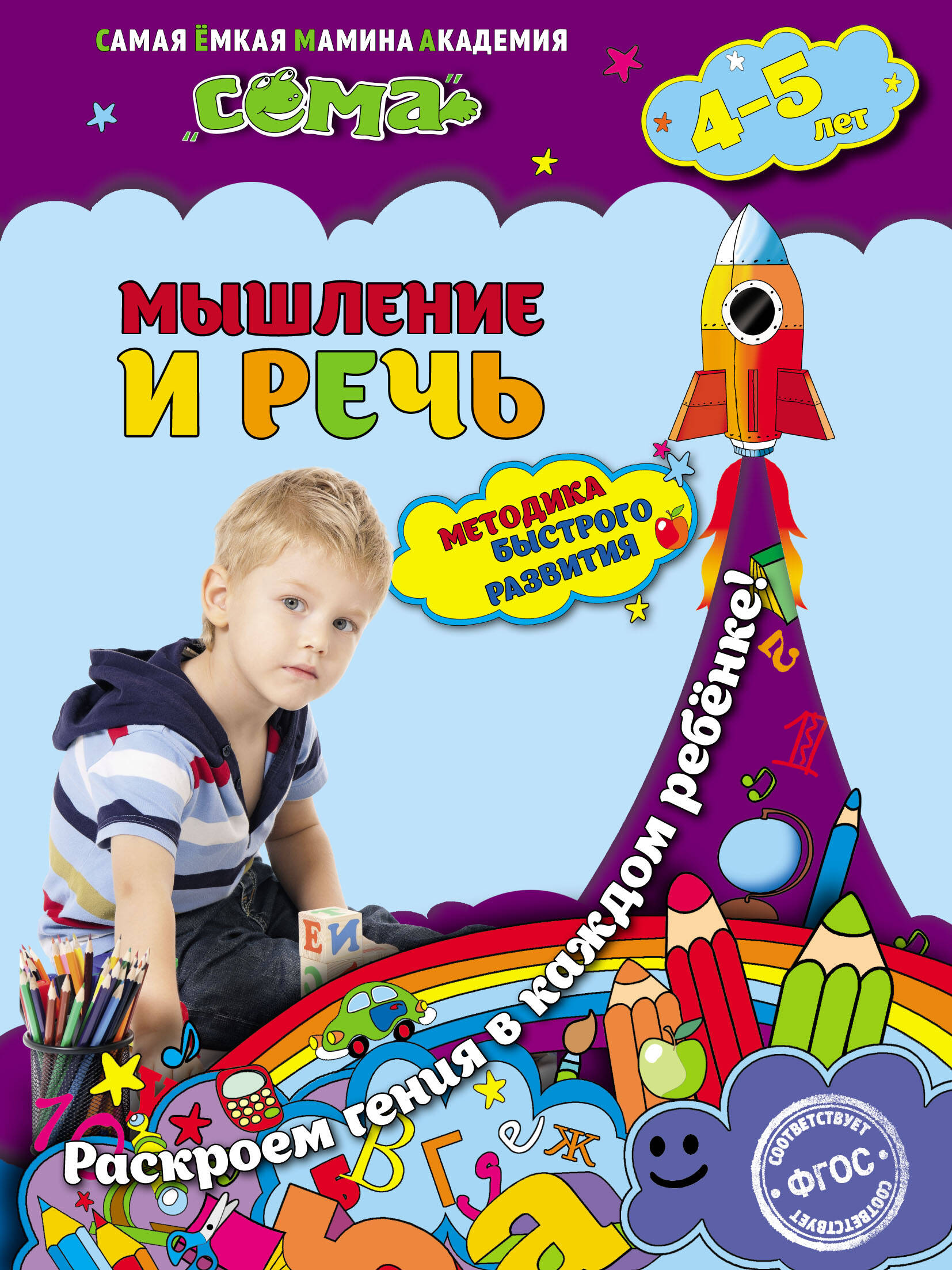 Мышление и речь: для детей 4-5 лет